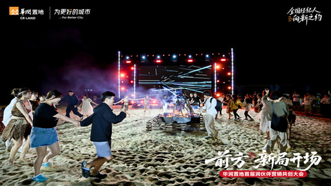 華潤置地潤伙伴營銷共創(chuàng)計劃全國首發(fā)