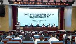2025年河北省老年醫(yī)學(xué)人才培訓(xùn)項(xiàng)目圓滿結(jié)業(yè)