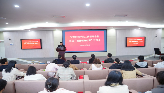 浙江高校首个“碳管理特色班”落户宁波财经学院