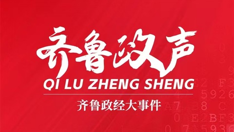 齐鲁政声丨山东16地市书记一周动态（11.17-11.23）