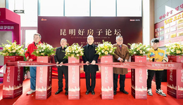 昆明好房子論壇圓滿成功，引領(lǐng)行業(yè)發(fā)展方向
