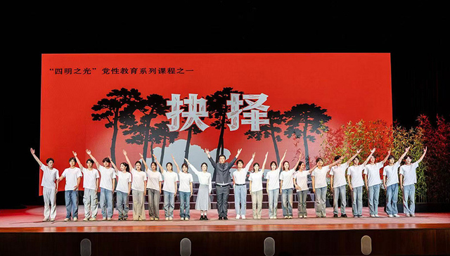 校地联手打造思政课 课本剧《抉择》演活让浙东历史