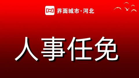 河北省人大常委會最新人事任免