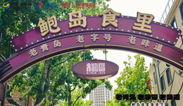 老字號為何“偏愛”大鮑島？