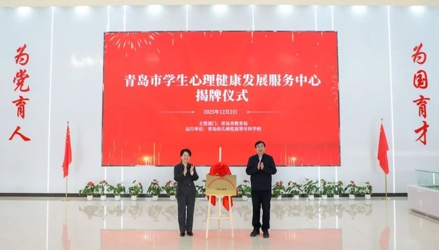 青岛市学生心理健康发展服务中心揭牌