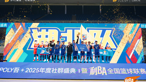 為熱愛，鄰聚利｜保利置業(yè)2025年度社群盛典暨利BA籃球聯(lián)賽圓滿收官！