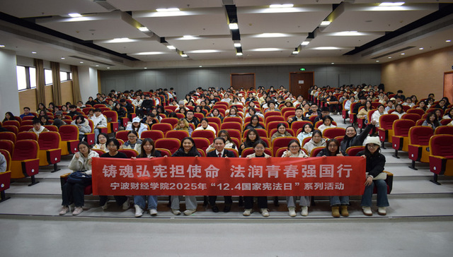 青春“宪”行动！宁波财经学院多元普法让法治精神“潮”出圈