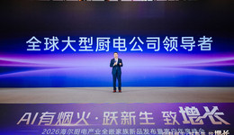 海爾大廚電發(fā)布2025成果暨2026年規(guī)劃