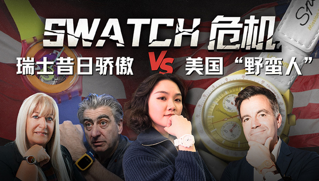 瑞士表,Swatch,