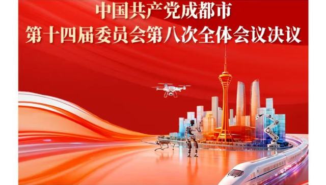 划重点！一图速览中共成都市委十四届八次全会决议