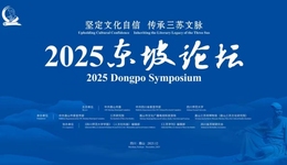 传承三苏文脉 2025东坡论坛在眉山举行
