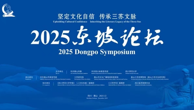 传承三苏文脉 2025东坡论坛在眉山举行