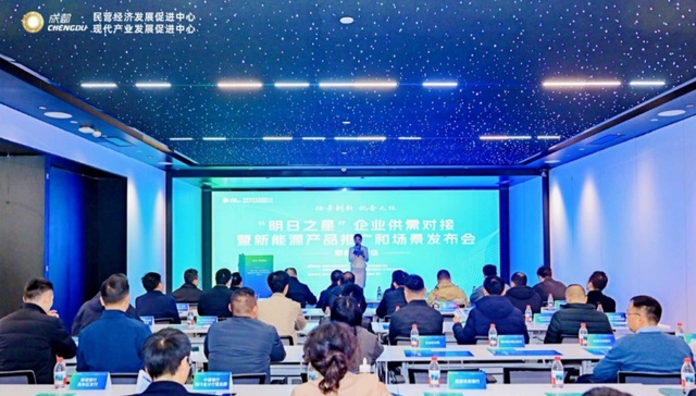 成都市郫都区举办新能源专场对接会 发布场景清单促合作