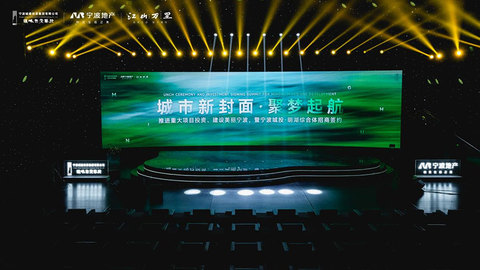 推進重大項目  建設(shè)美麗寧波|明湖綜合體項目「寧波夢世界」發(fā)布暨招商簽約活動圓滿舉行