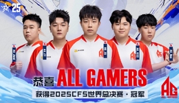 成都AG勇夺CFS世界总决赛冠军，见证成都文创力量