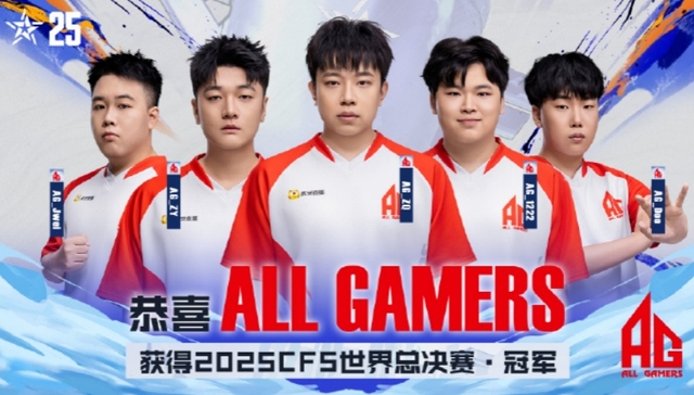 成都AG勇夺CFS世界总决赛冠军，见证成都文创力量