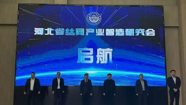 赋能丝网产业智造升级！河北省丝网产业智造研究会正式成立