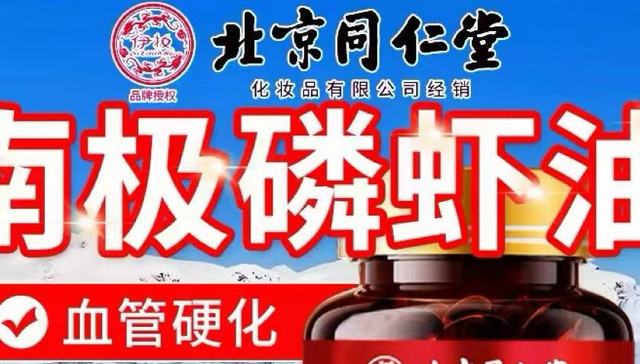 同仁堂旗下企业陷造假风波：“99%高纯南极磷虾油”磷脂含量为0，谁甩锅？