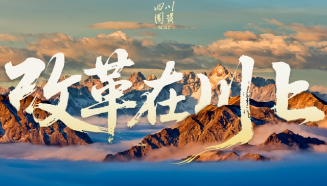 改革在川上丨跨越7个万亿台阶，塑造四川国资国企发展新“骨架”