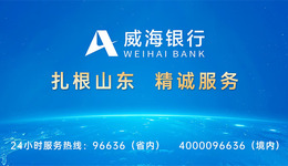 威海银行：以金融之力绘就乡村振兴壮美画卷