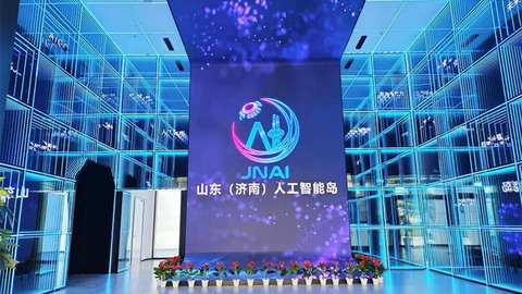 济南市人工智能产业发展专项基金正式落地