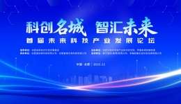聚焦未来产业，共创智慧合肥：首届未来科技产业发展论坛即将启幕