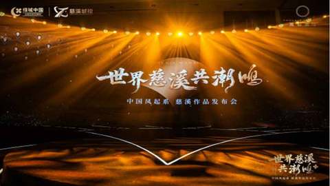 世界慈溪共潮鳴丨綠城鳳起潮鳴的東方敘事與國際表達