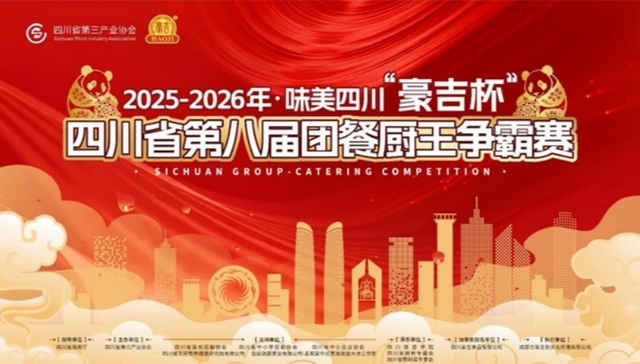 2025-2026年·味美四川“豪吉杯”四川省第八届团餐厨王争霸赛正式启动