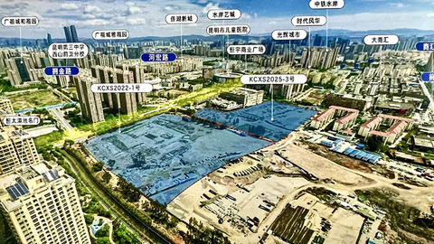 2025年度昆明“地王”溢价诞生，云南建投连续3天大手笔拿地
