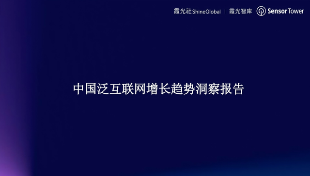 中国泛互联网应用增长趋势洞察