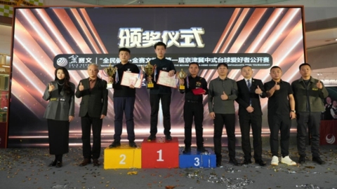 首屆京津冀中式臺球愛好者公開賽在石舉辦