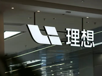 李想“揮淚”送張驍，新L7、L8明年要打硬仗