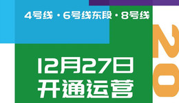 三线齐发！12月27日10时15分，济南地铁4、8号线和6号线东段开通运营