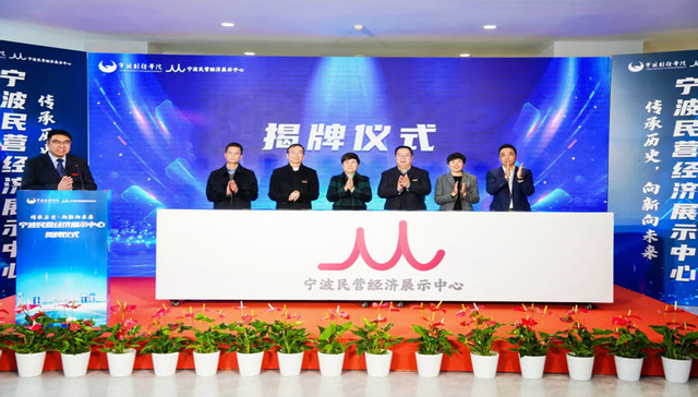 传承历史，向新向未来 ｜宁波民营经济展示中心正式揭牌