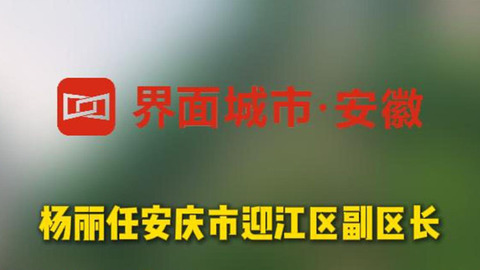 楊麗任安慶市迎江區(qū)副區(qū)長(zhǎng)