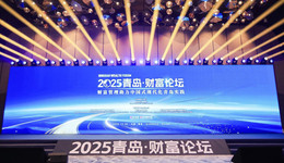 2025青岛财富论坛：探究财富管理助力中国式现代化的“青岛实践”