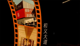 2025有你真好！2026继续“和”你在“义”起，和义大道跨年倒计时