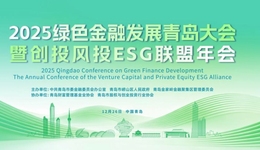 协同赋能绿色转型，2025绿色金融发展青岛大会暨创投风投ESG联盟年会成功举办