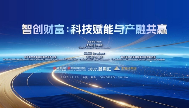 赋能产融共赢新范式：2025青岛财富论坛科技金融分论坛成功举办