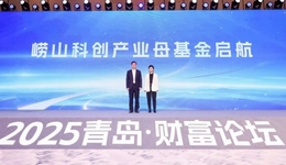 崂山组建科创产业母基金，护航“科创大走廊”建设和科创产业发展
