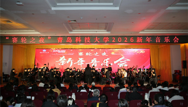 “赛轮之夜”青岛科技大学2026新年音乐会举行