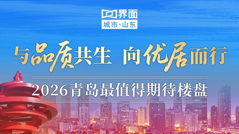 与品质共生 向优居而行：2026青岛最值得期待楼盘专题启动