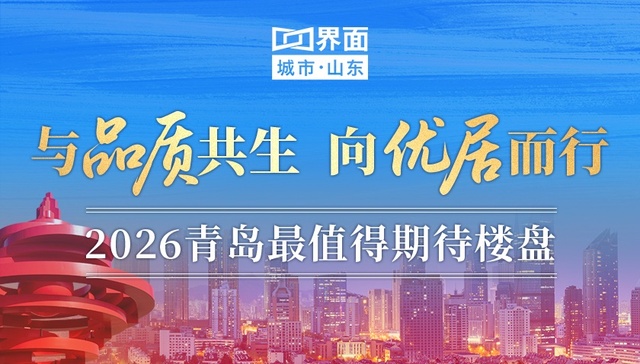 与品质共生 向优居而行：2026青岛最值得期待楼盘专题启动