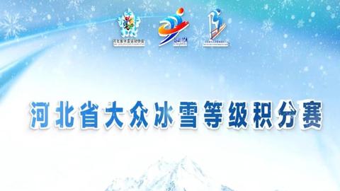 河北省大眾冰雪等級積分賽