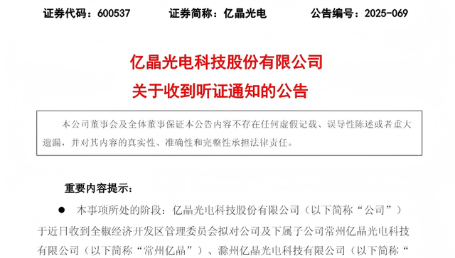 亿晶光电：全椒县经开区管委会拟解除投资协议及补充协议、追回1.4亿元出资款