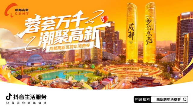 跨年夜百万消费券发放 成都高新区推出假期文商旅融合系列活动