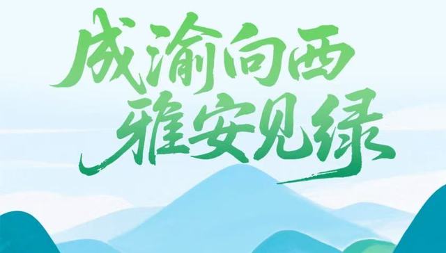 雅安“十五五”蓝图路线，划定“三区两地一枢纽”