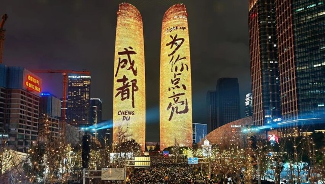 “成都 为你点亮”！12万余人齐聚交子大道共迎2026