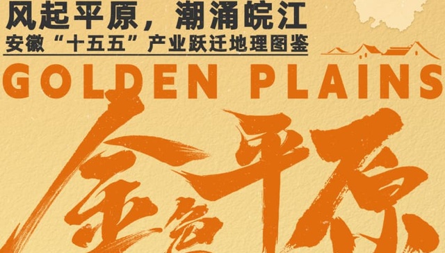风起平原，潮涌皖江：安徽“十五五”产业跃迁地理图鉴（金色平原篇）