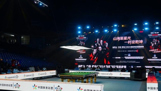 巅峰对决！涵养山 中国·青岛CBSA斯诺克巨星邀请赛今日盛大启幕